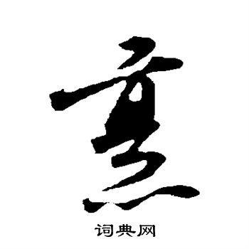 苏轼写的烹
