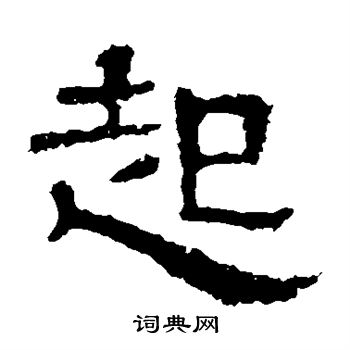 白石君碑写的起