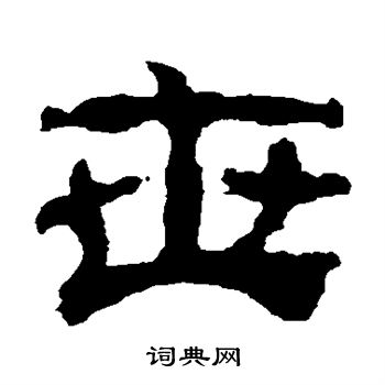 校官碑写的世