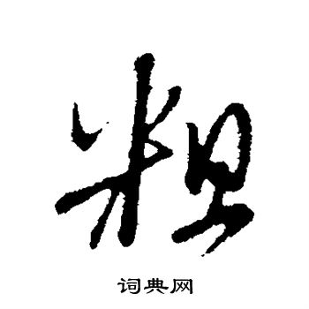 赵孟頫写的粗