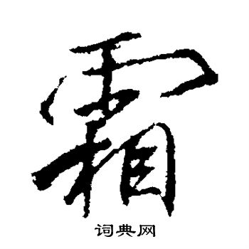 李邕写的霜