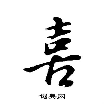 董其昌写的喜