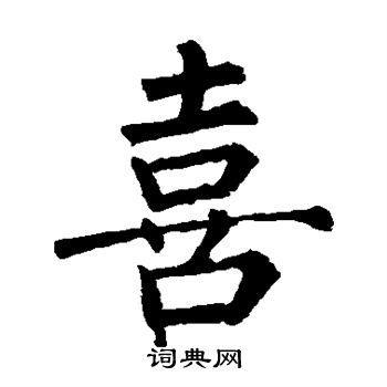 柳公权写的喜