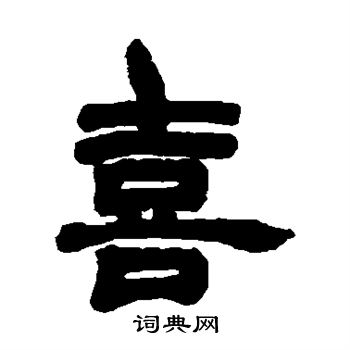 胡澍写的喜