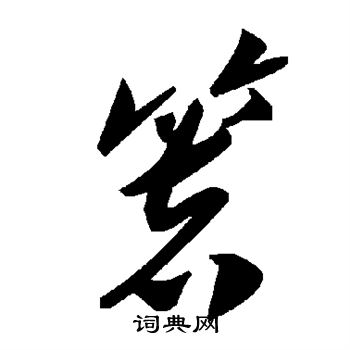 箸