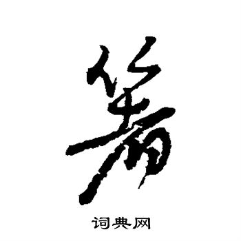 隶辨写的箸