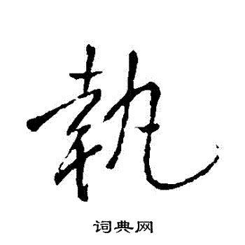 王铎写的執