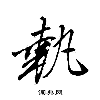 文征明写的執