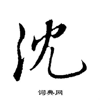 沈度写的沈