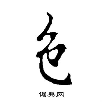 欧阳询写的色