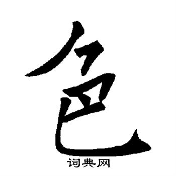 褚遂良写的色