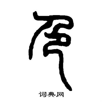 邓传密写的色