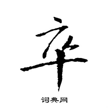 王庭筠写的卒