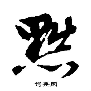 文征明写的黜