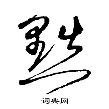 沈粲写的黜