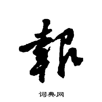 黄庭坚写的報