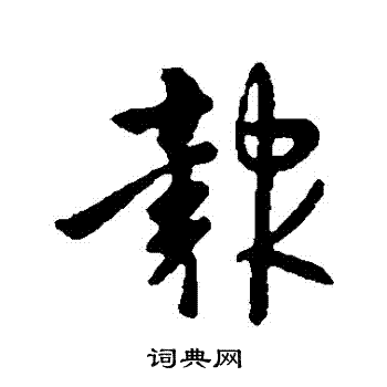 李世民写的報