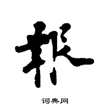 吕嘉问写的報