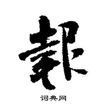 米芾写的報