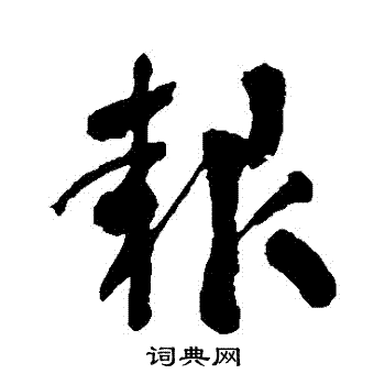 潘受写的報