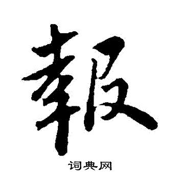 苏轼写的報