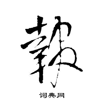 王铎写的報