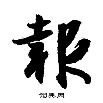 王羲之写的報