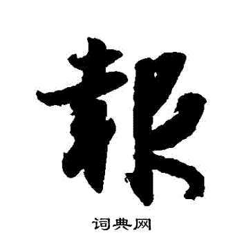 王羲之写的報