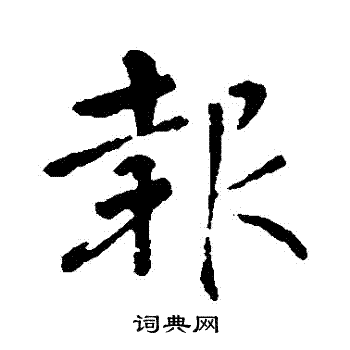 王羲之写的報