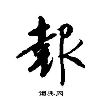 王羲之写的報