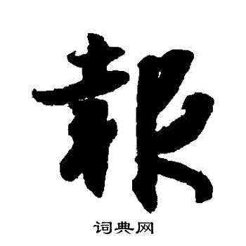 王羲之写的報