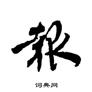 文彦博写的報