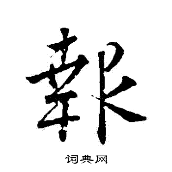 颜真卿写的報