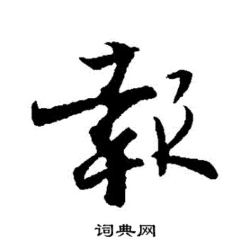 张即之写的報