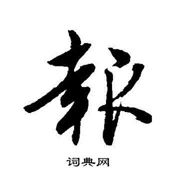 赵孟頫写的報