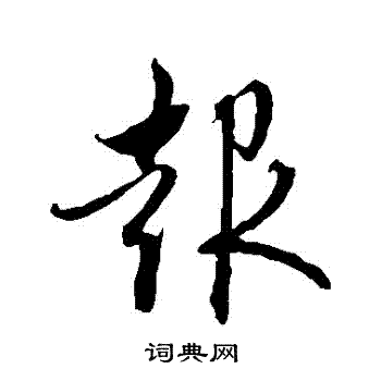 赵孟頫写的報