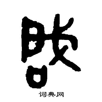 吴大澄写的啓