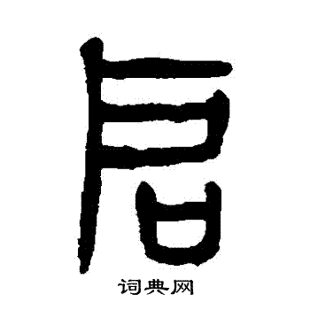 杨沂孙写的啓