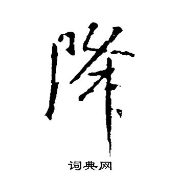 米芾写的降