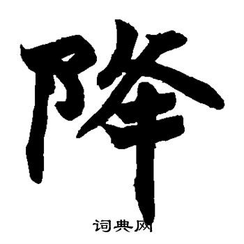 赵之谦写的降
