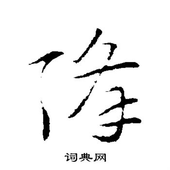 索靖写的降