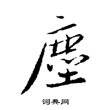 蔡襄写的塵