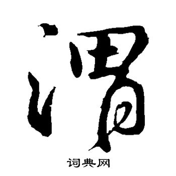 颜真卿写的渭