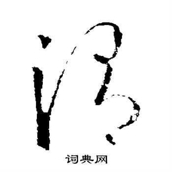 欧阳询写的渭