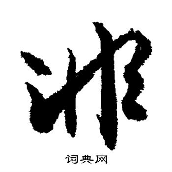 文征明写的非