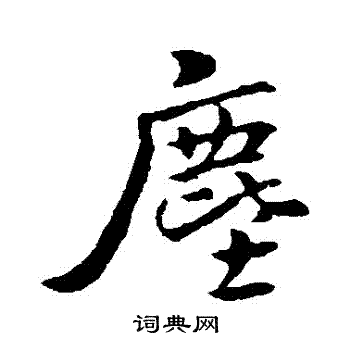 褚遂良写的塵