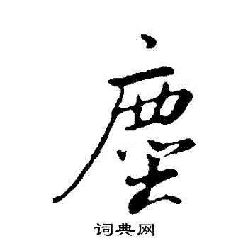 董其昌写的塵
