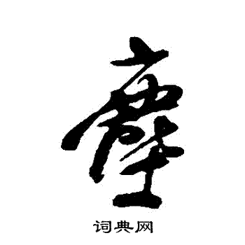龚贤写的塵