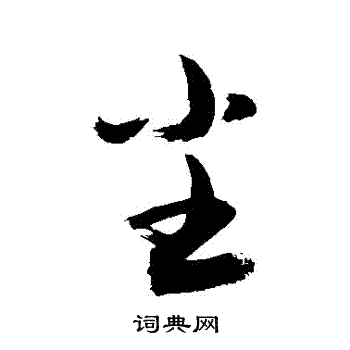 敬世江写的塵