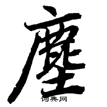 陆柬之写的塵